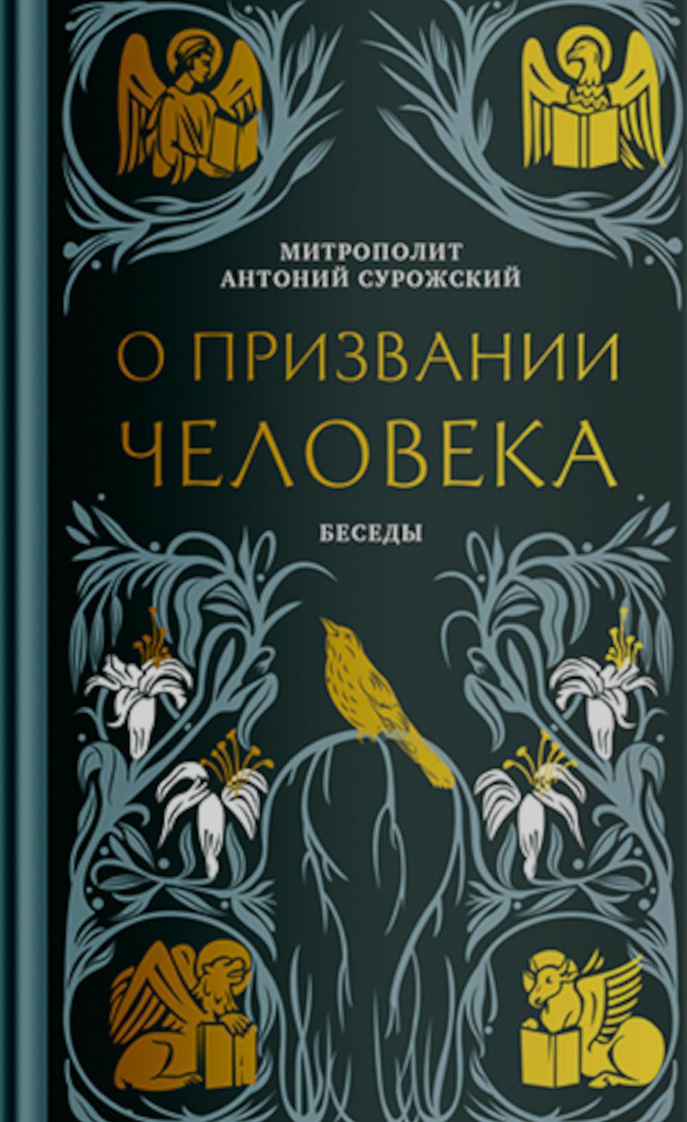 О призвании человека. Беседы