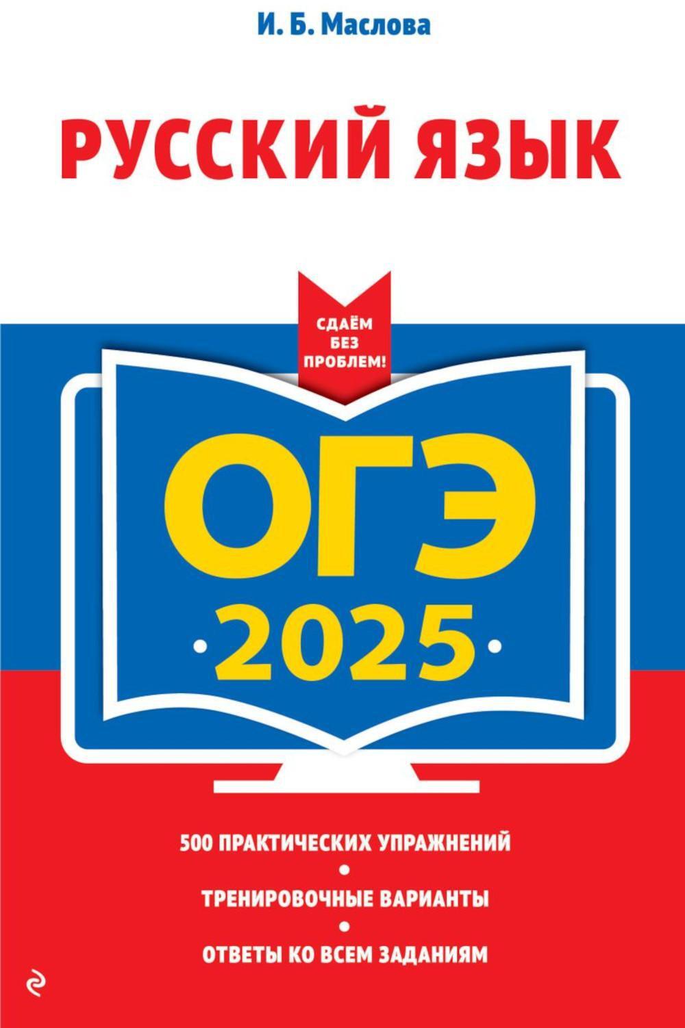 ОГЭ-2025. Русский язык