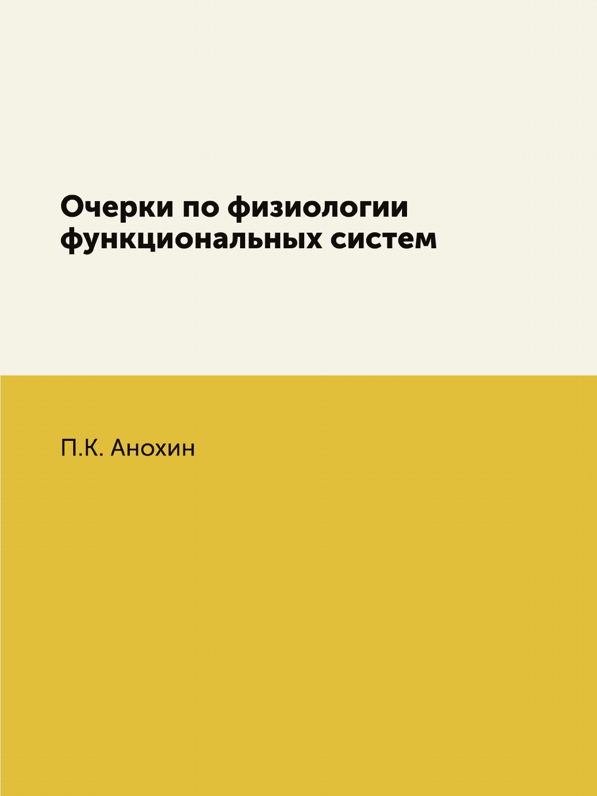Очерки по физиологии функциональных систем