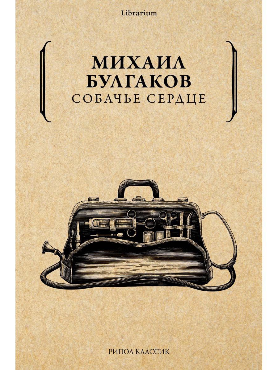 Собачье сердце