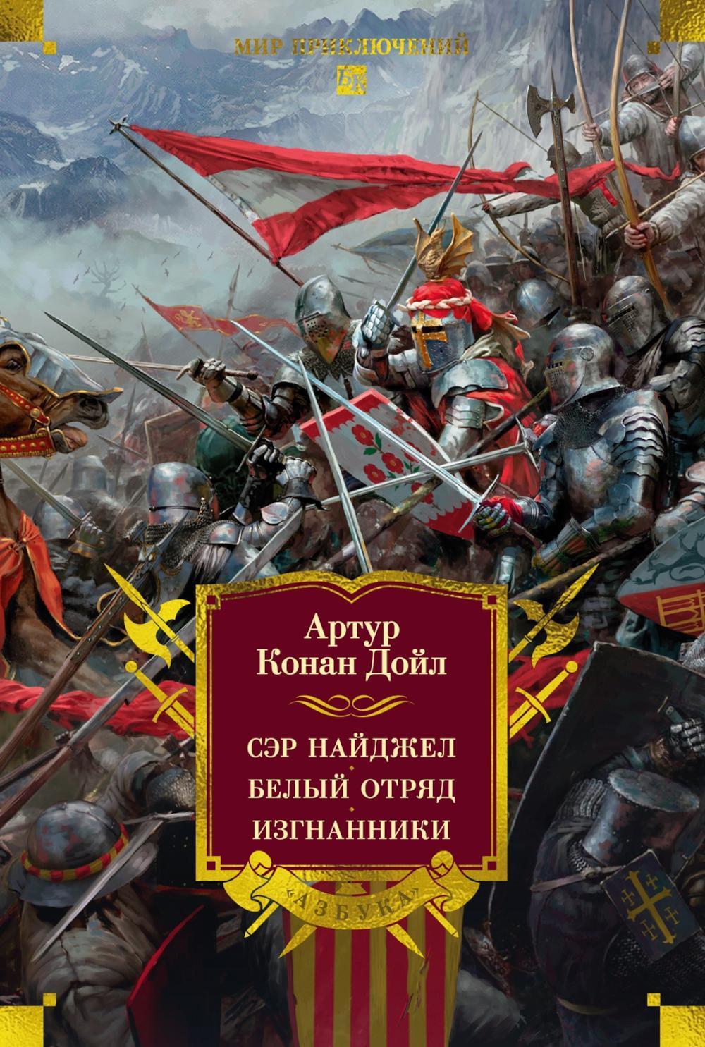 Сэр Найджел. Белый отряд. Изгнанники: романы