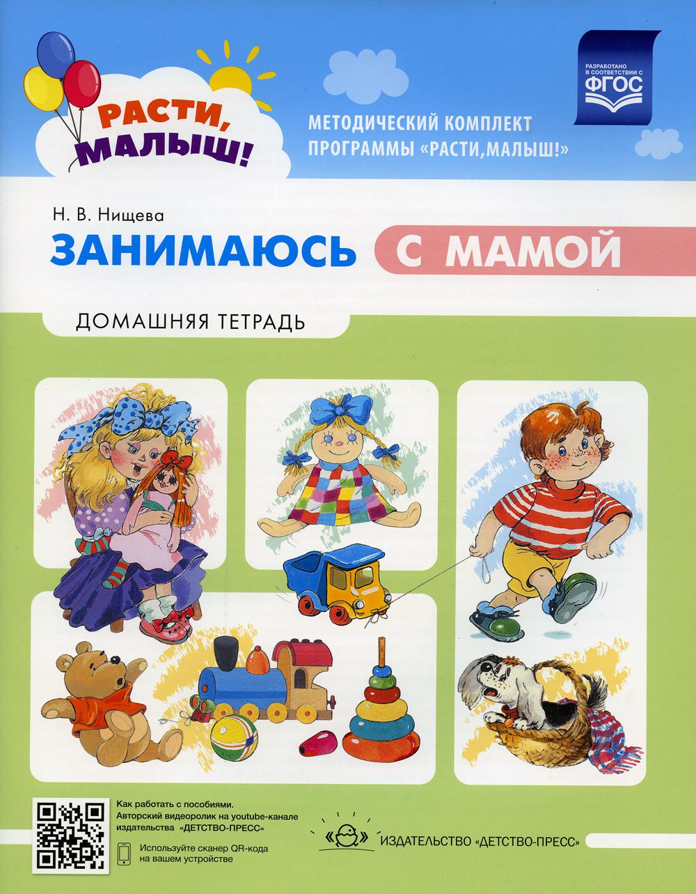 Расти малыш! Занимаюсь с мамой: Домашняя тетрадь