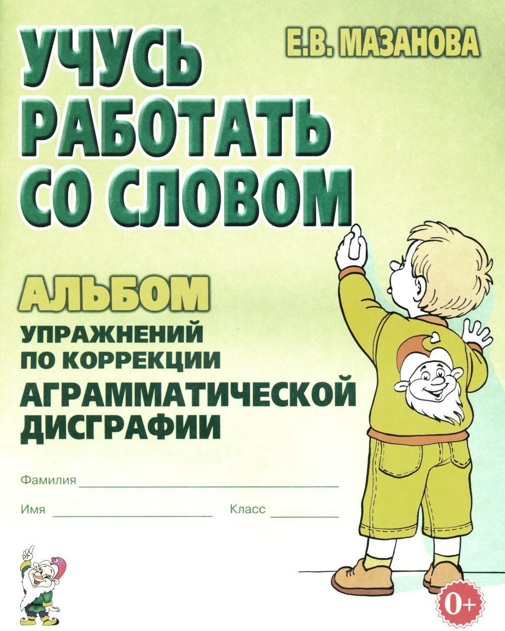 Учусь работать со словом. Альбом упражнений по коррекции аграмматической дисграфии. 2е изд., испр
