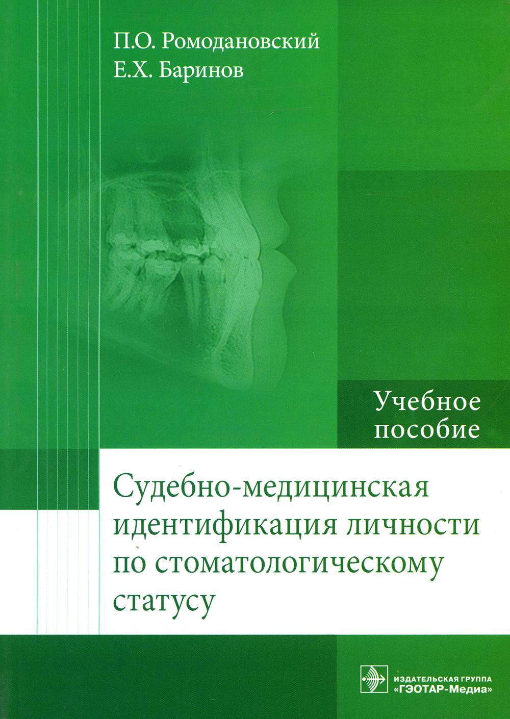 Судебно-медицинская идентификация личности по стоматологическому статусу: Учебное пособие