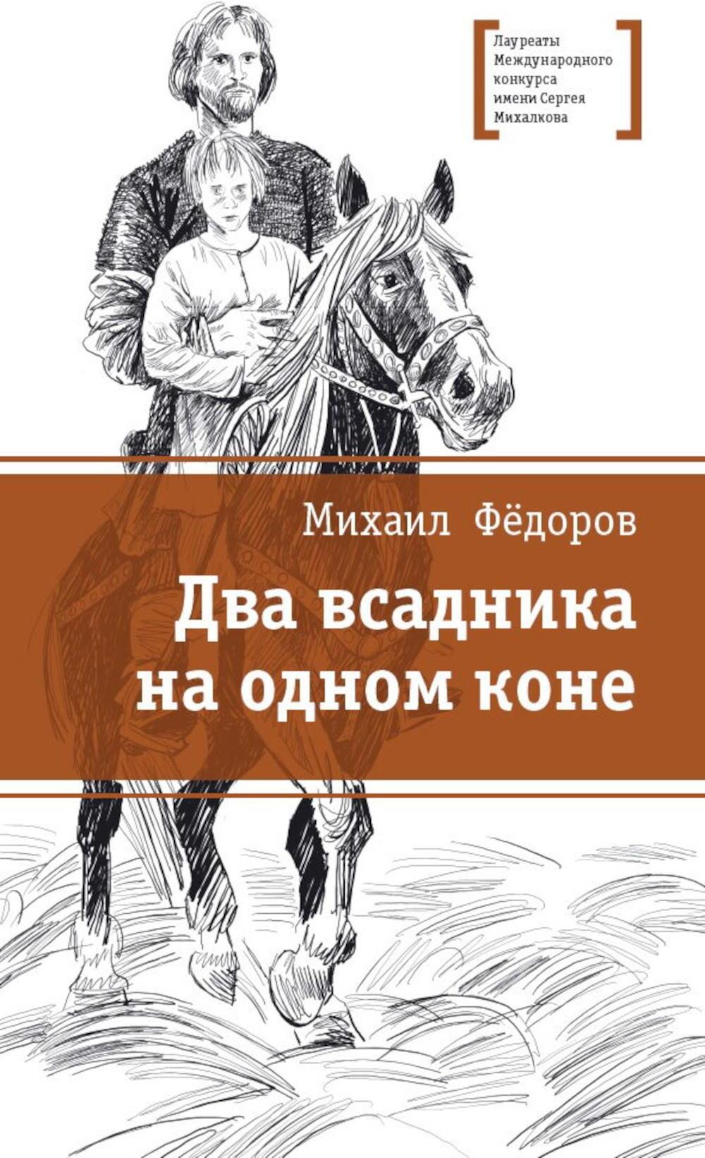 Два всадника на одном коне: историческая повесть