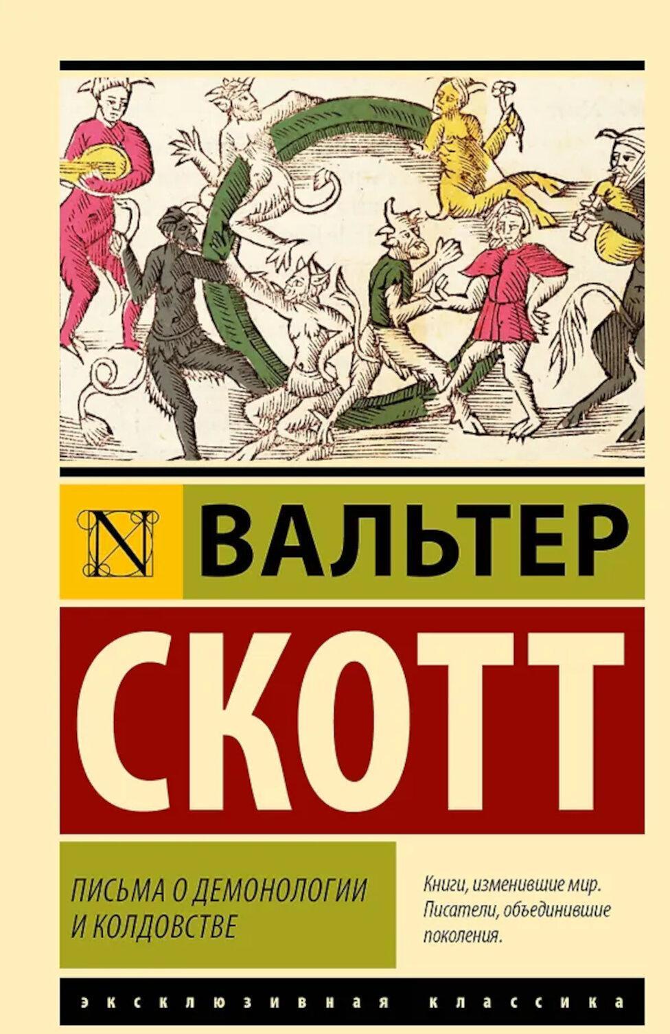 Письма о демонологии и колдовстве