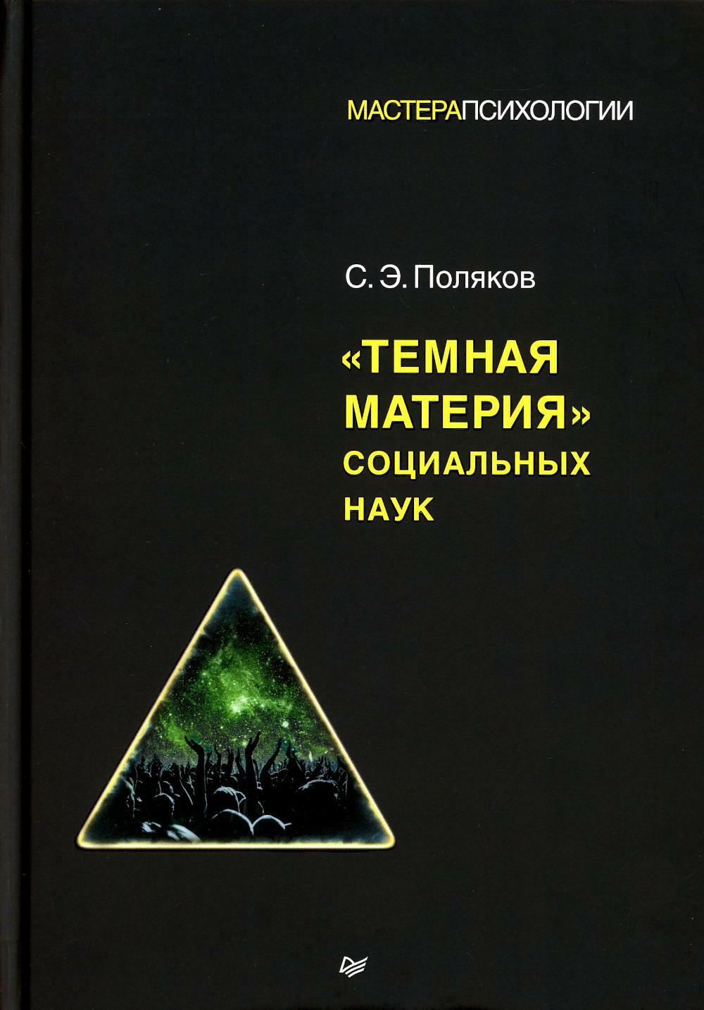 Темная материя социальных наук