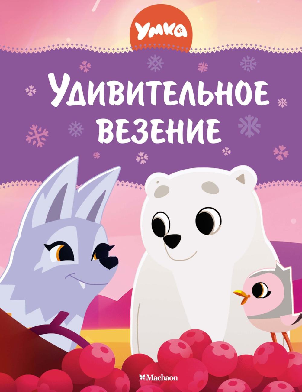 Умка. Удивительное везение: сказки