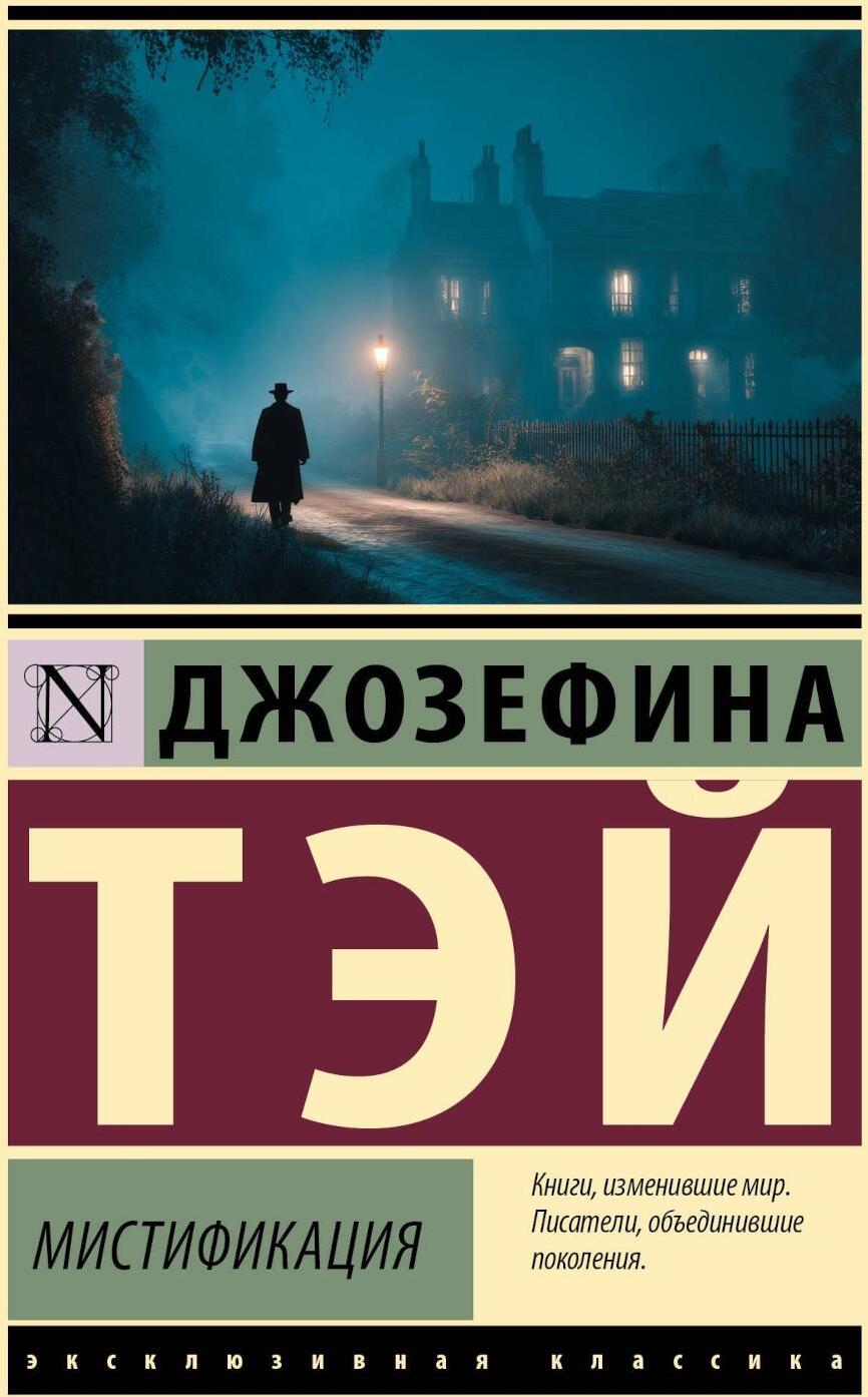 Мистификация: роман