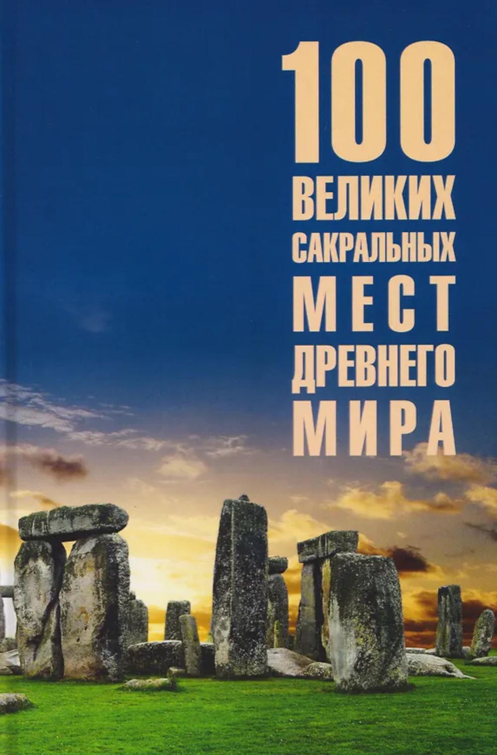 100 великих сакральных мест Древнего мира