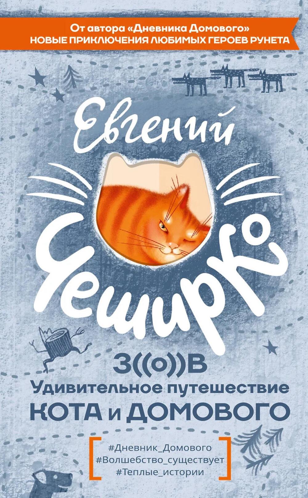 Зов. Удивительное путешествие Кота и Домового: повесть