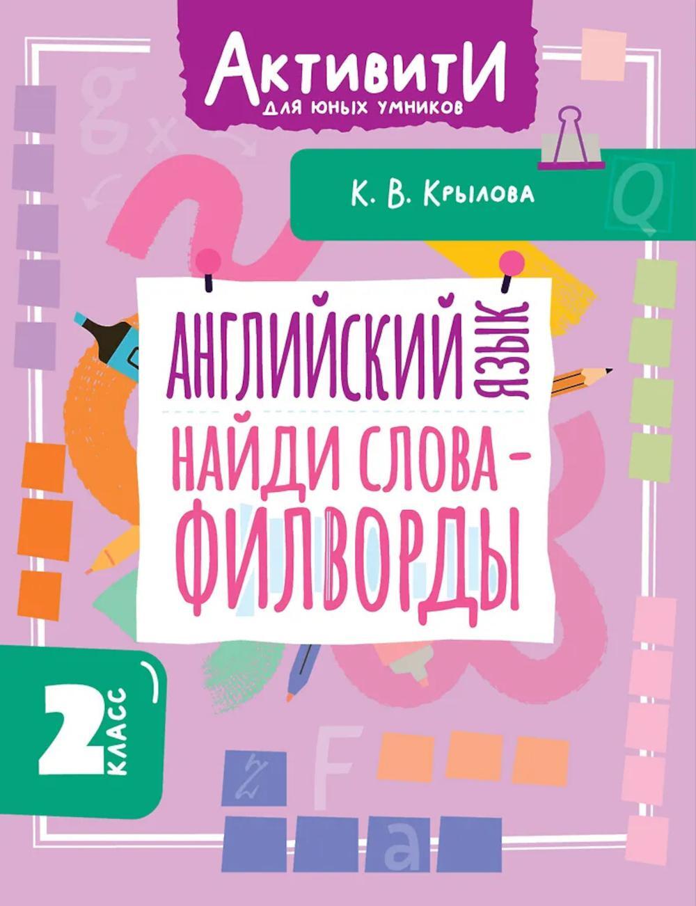 Английский язык. Найди слова - филворды. 2 кл