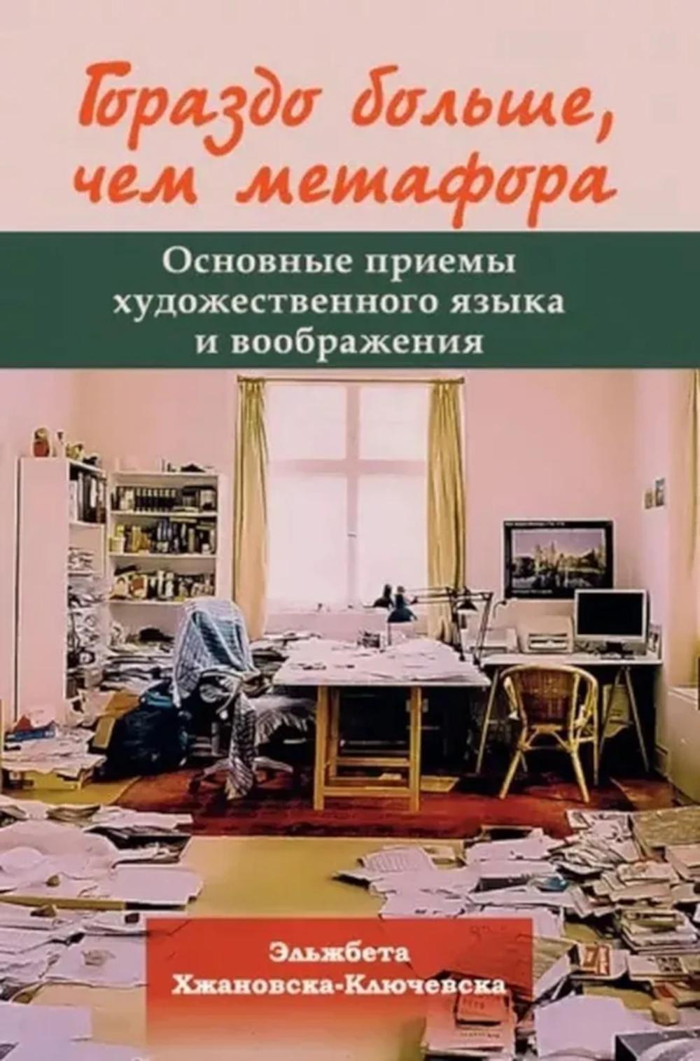 Гораздо больше, чем метафора. Основные приемы художественного языка и воображения. 2-е изд