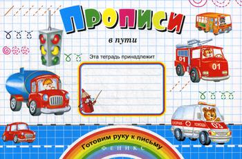 Прописи в пути. (Готовим руку к письму)