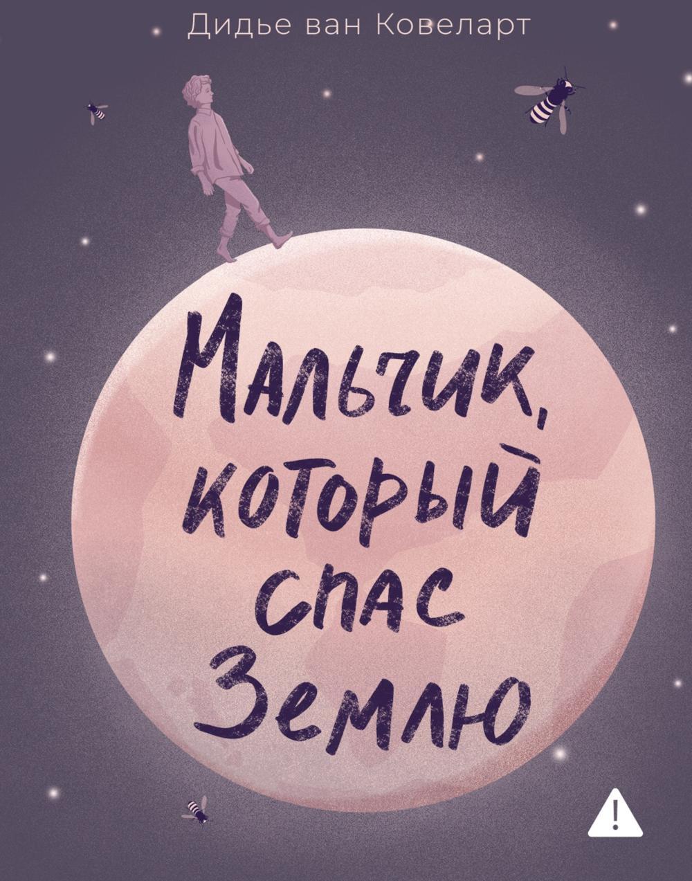 Мальчик, который спас Землю: роман