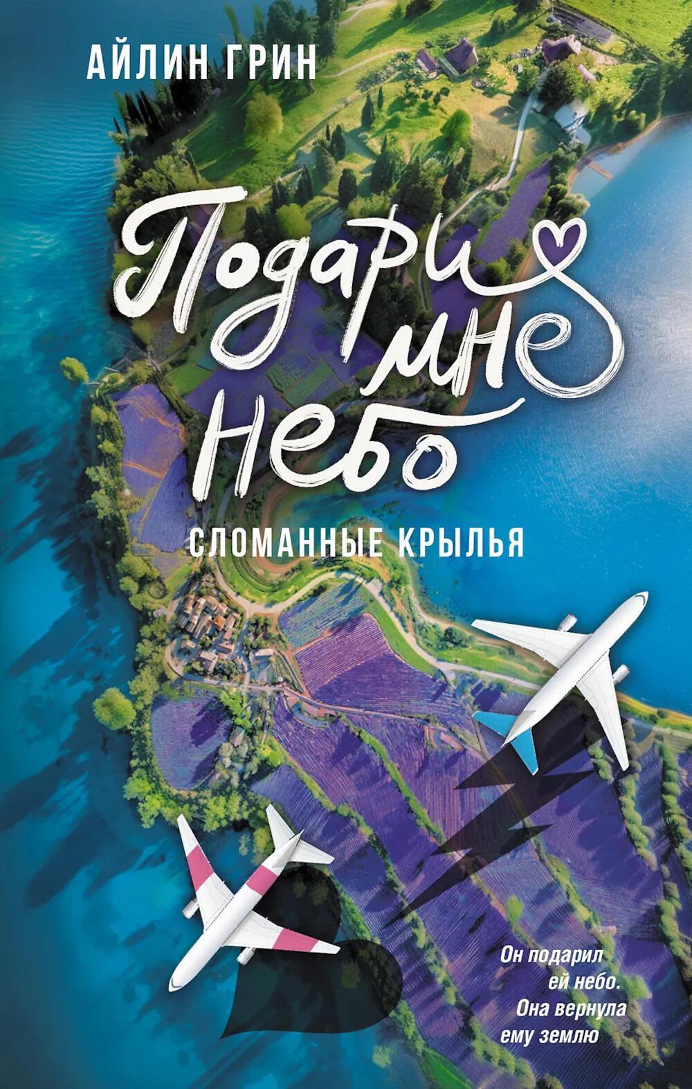 Подари мне небо. Сломанные крылья: роман