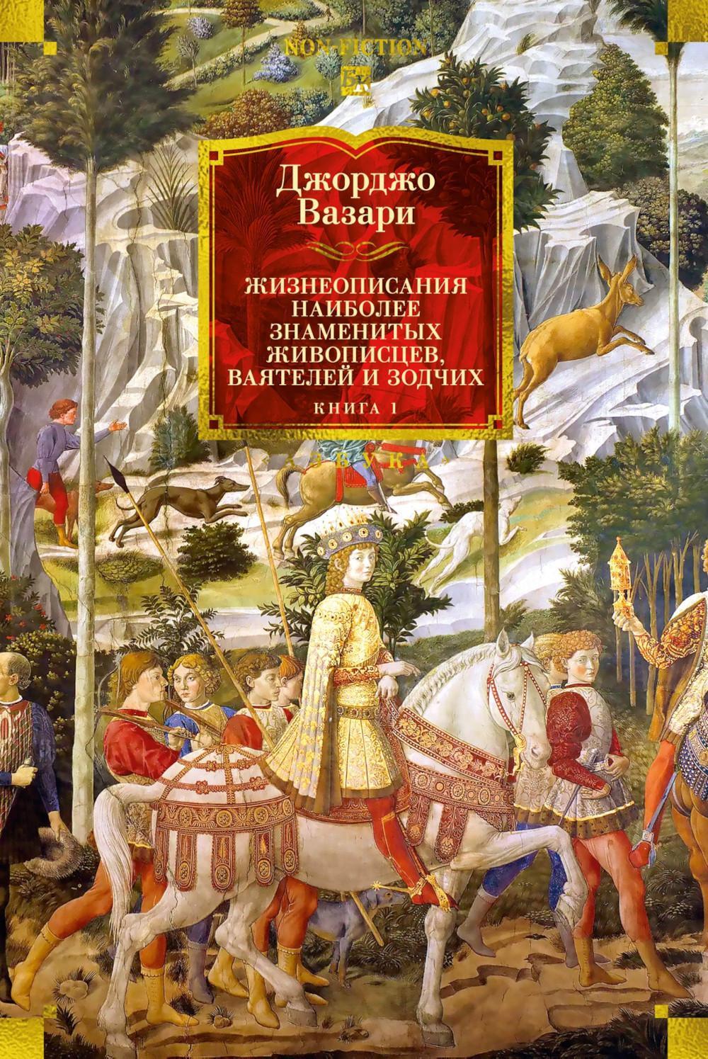 Жизнеописания наиболее знаменитых живописцев, ваятелей и зодчих. Кн. 1