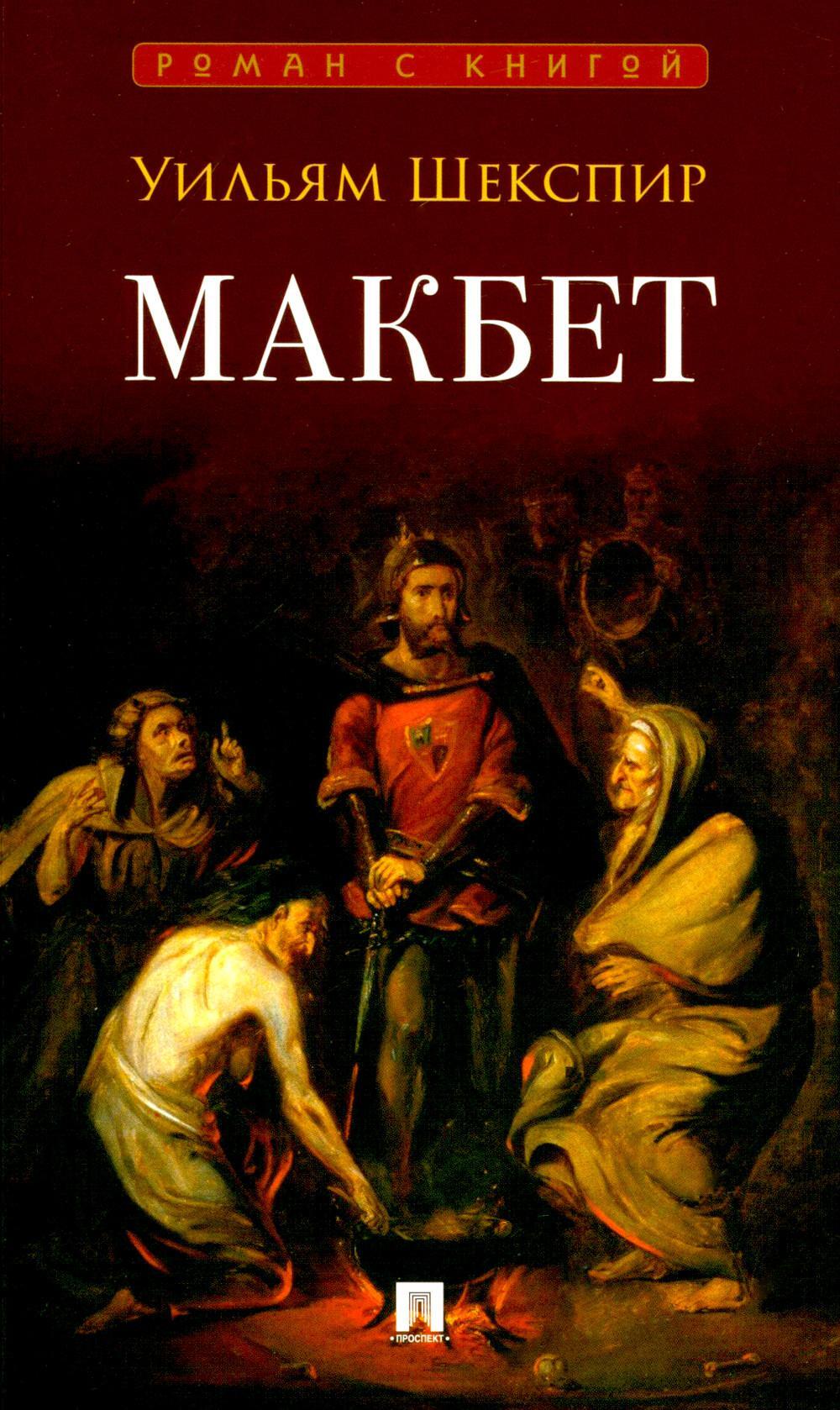 Макбет: трагедия