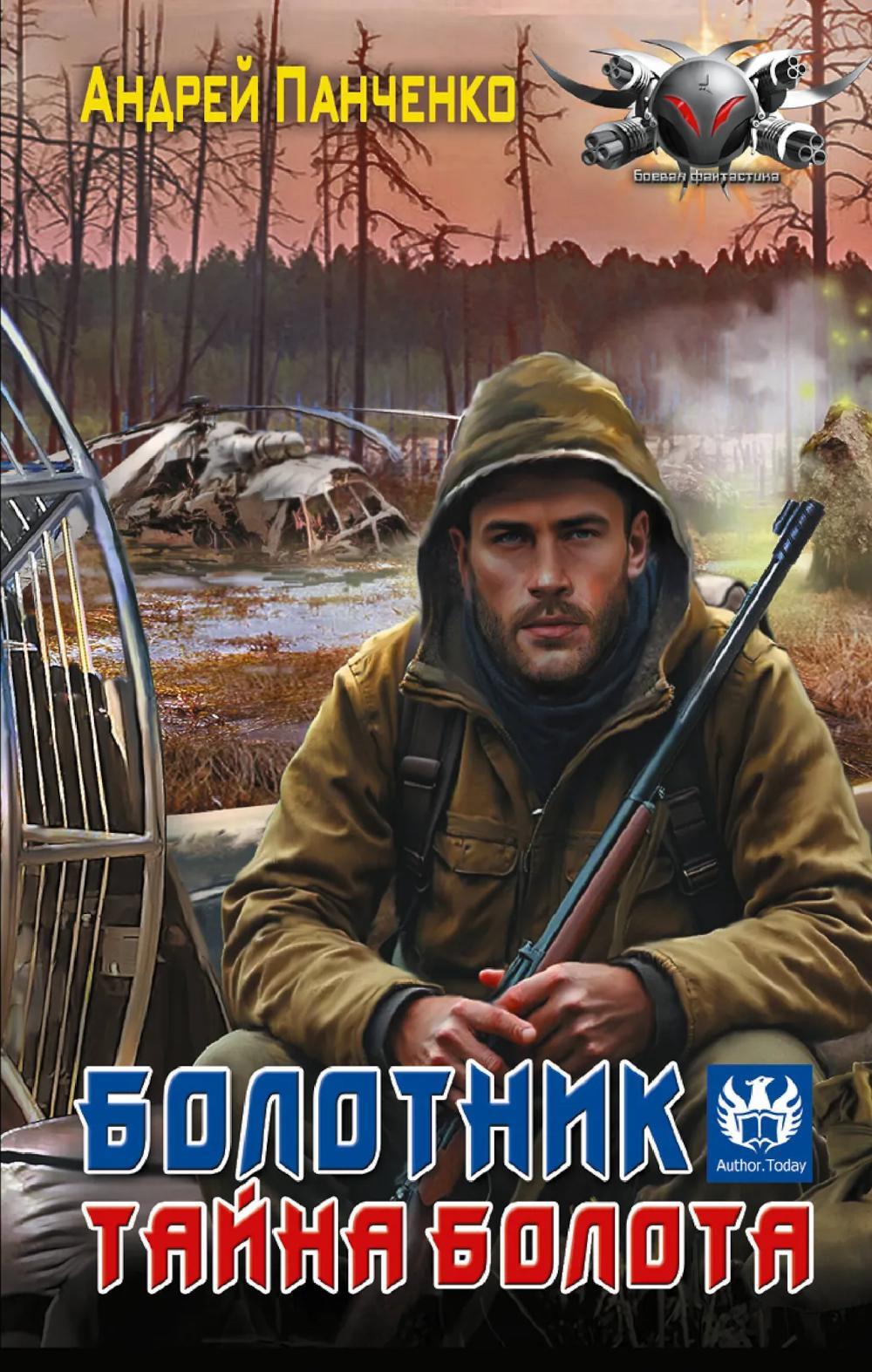 Болотник: Болотник; Тайна болота: роман