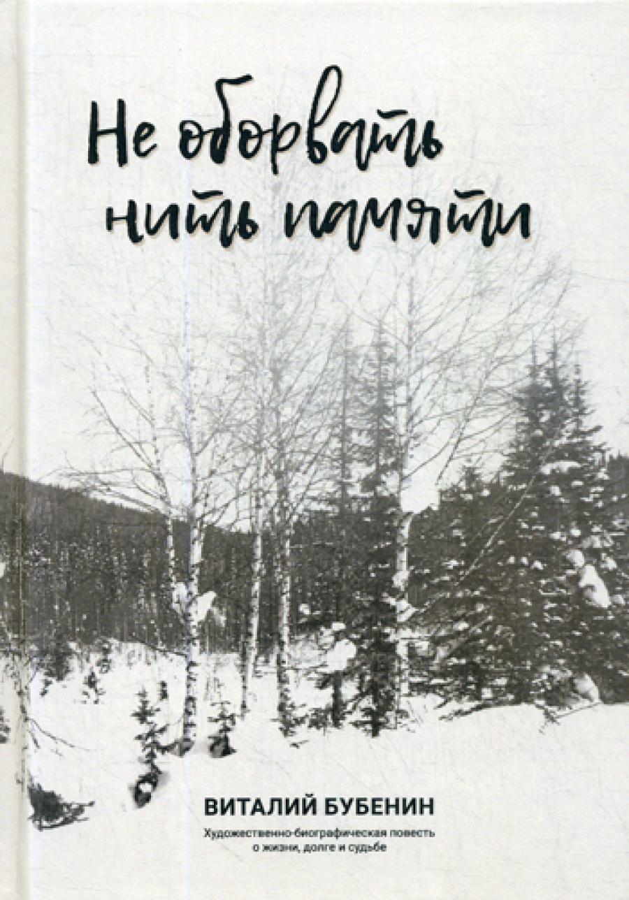 Не оборвать нить памяти. Художественно-биографическая повесть о жизни, долге и судьбе