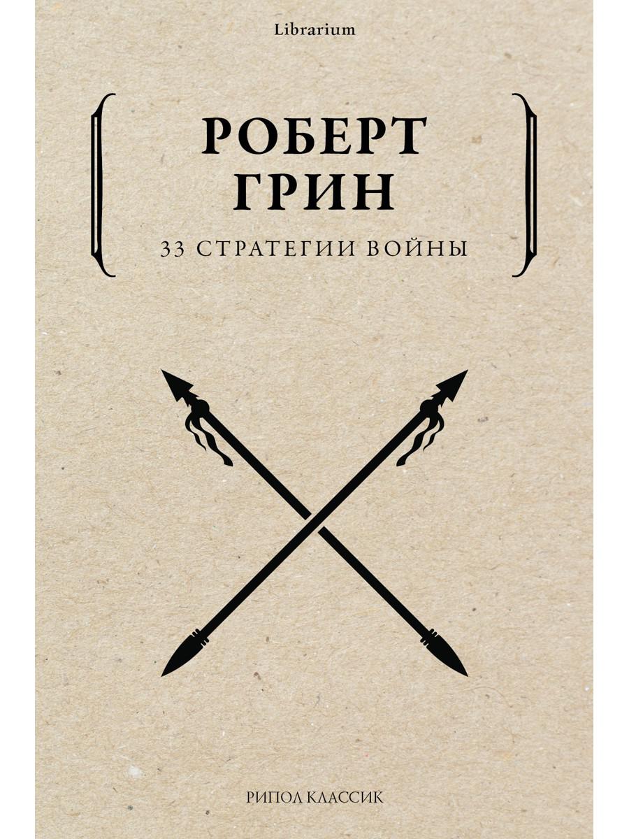 33 стратегии войны