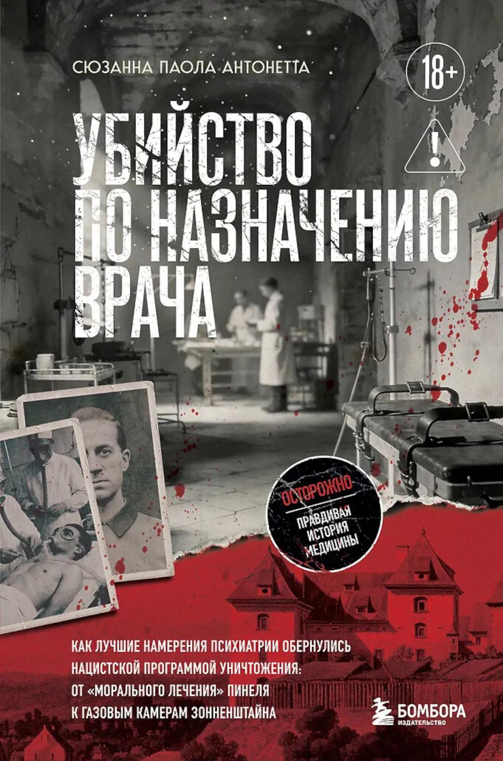 Убийство по назначению врача. Как лучшие намерения психиатрии обернулись нацистской программой уничтожения: от «морального лечения»