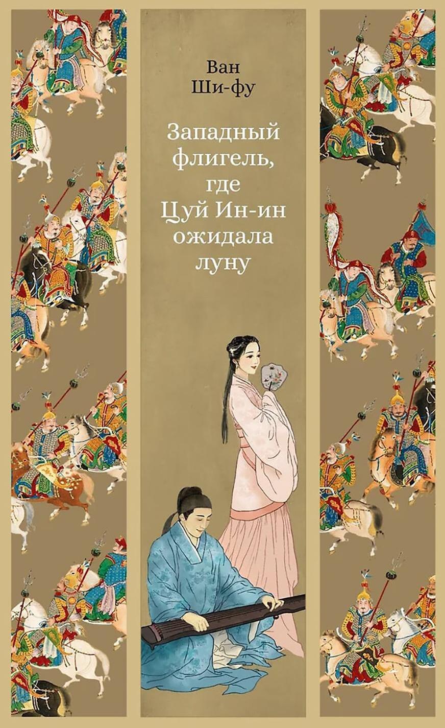 Западный флигель, где Цуй Ин-ин ожидала луну