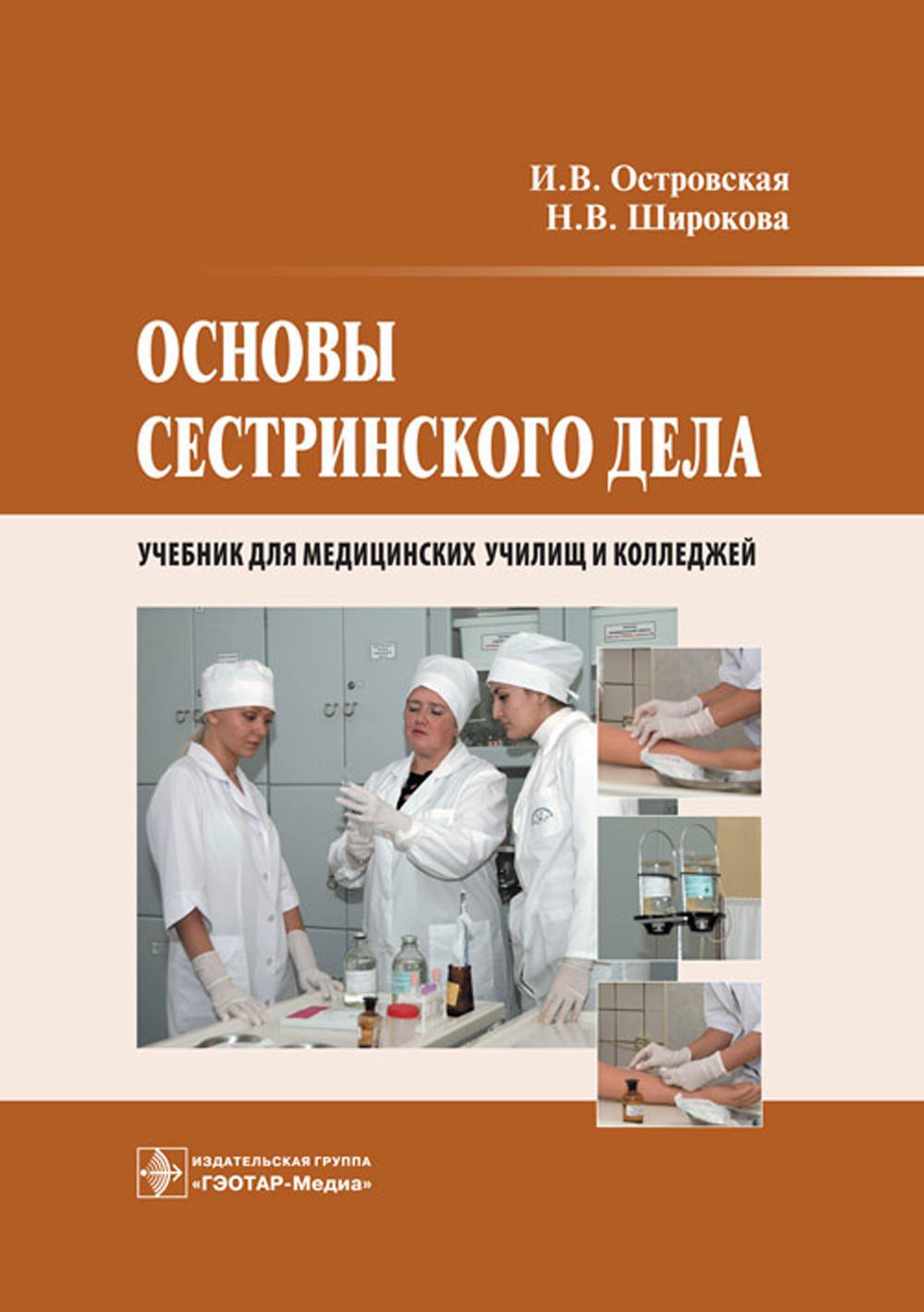 Основы сестринского дела: Учебник