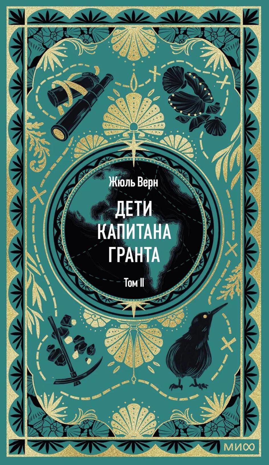 Дети капитана Гранта. Т. 2. Вечные истории