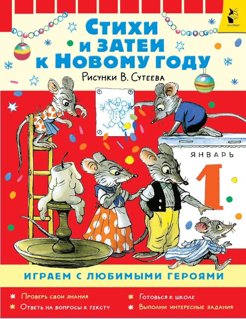 Стихи и затеи к Новому Году: стихи