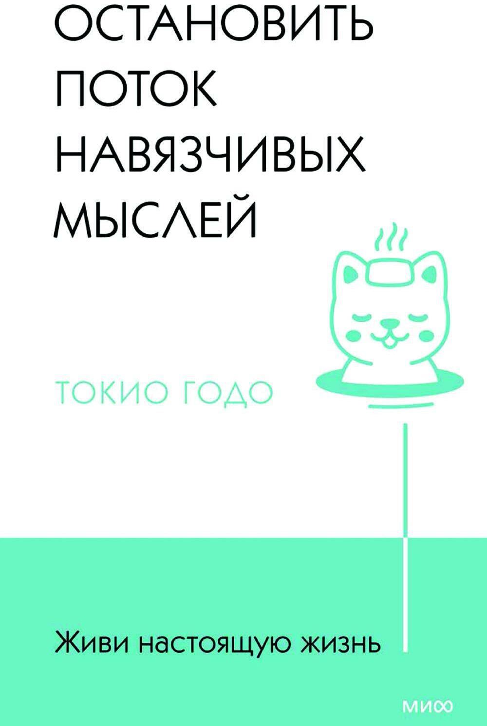 Живи настоящую жизнь. Остановить поток навязчивых мыслей