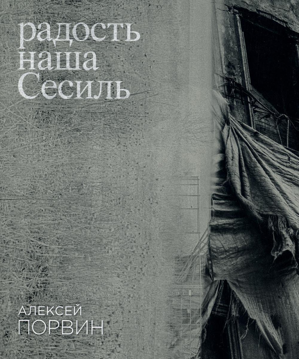 Радость наша Сесиль