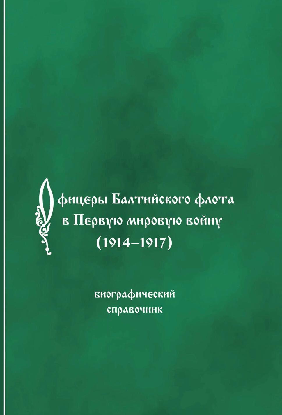 Офицеры Балтийского флота в Первую мировую войну (1914-1917). Биографический справочник