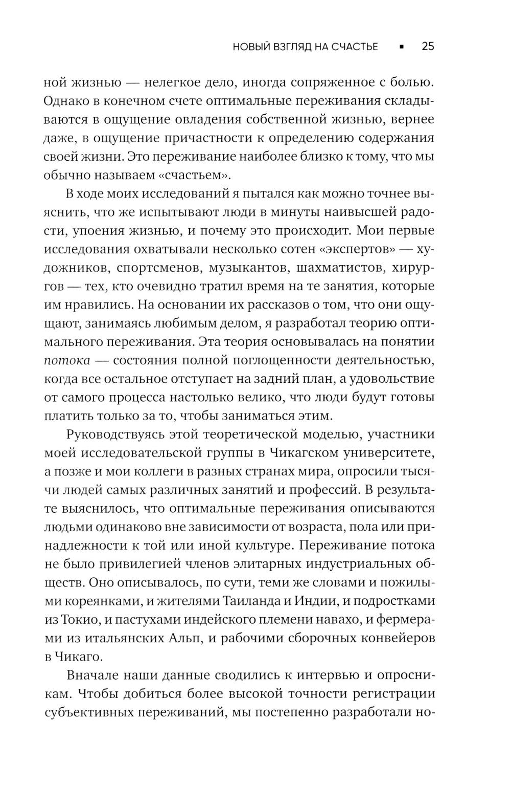 Поток: Психология оптимального переживания; В  поисках потока: Психология включенности в повседневность (комплект из 2-х книг)