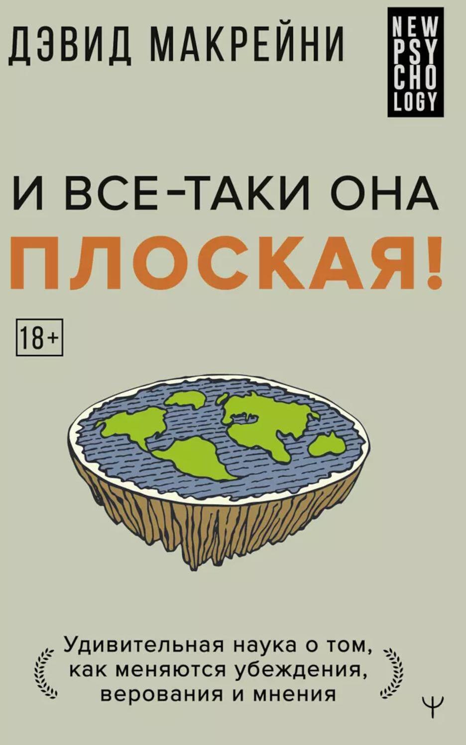И все-таки она плоская! Удивительная наука о том как меняются убеждения, верования и мнения
