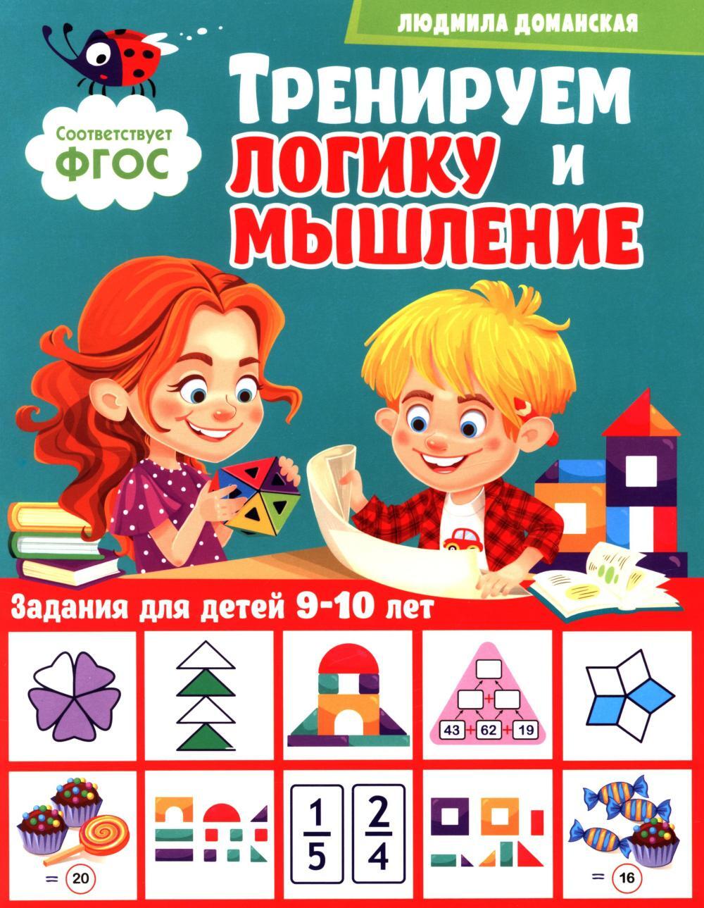 Тренируем логику и мышление. Задания для детей 9-10 лет