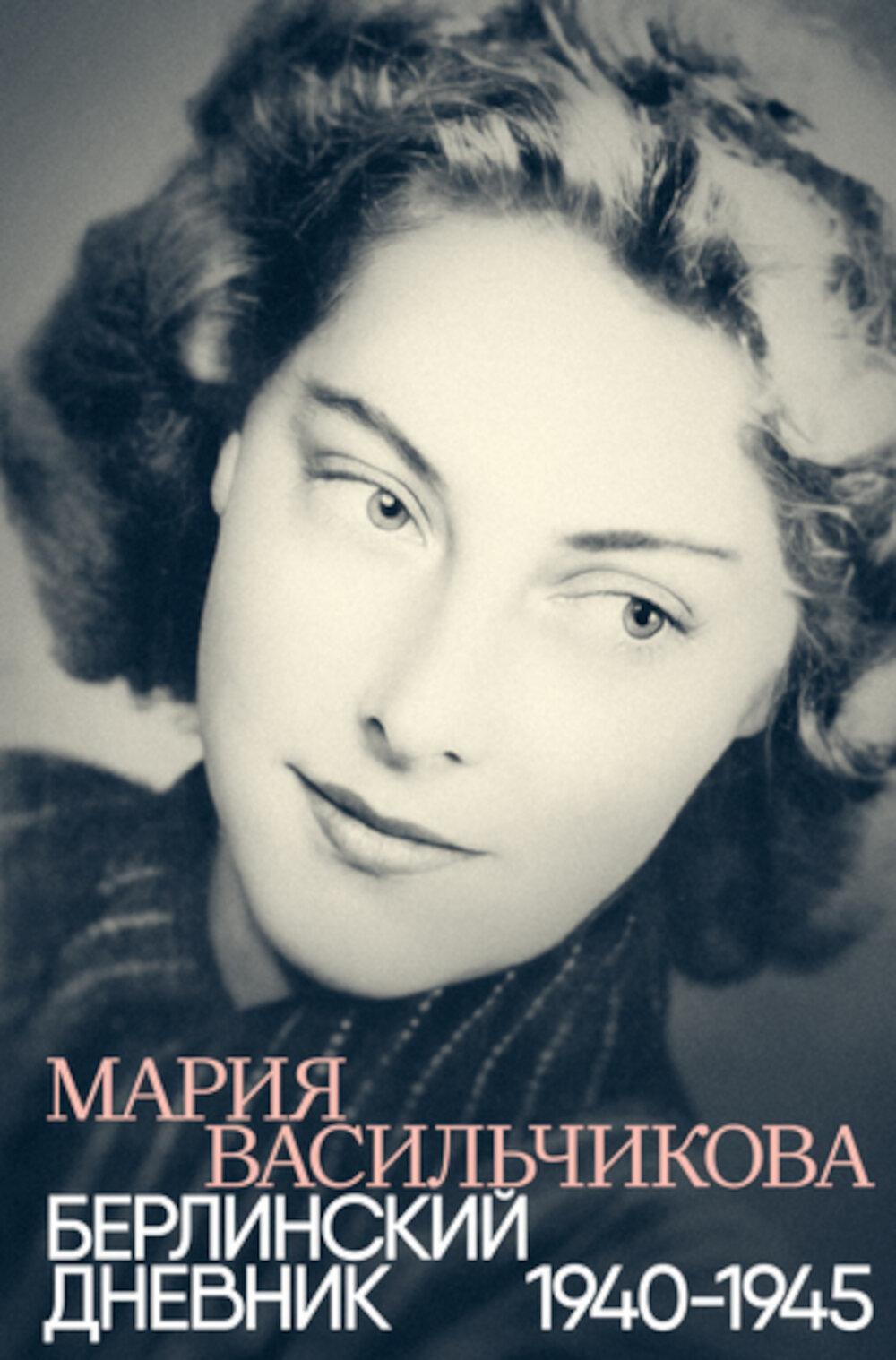 Берлинский дневник: 1940-1945. 2-е изд., испр
