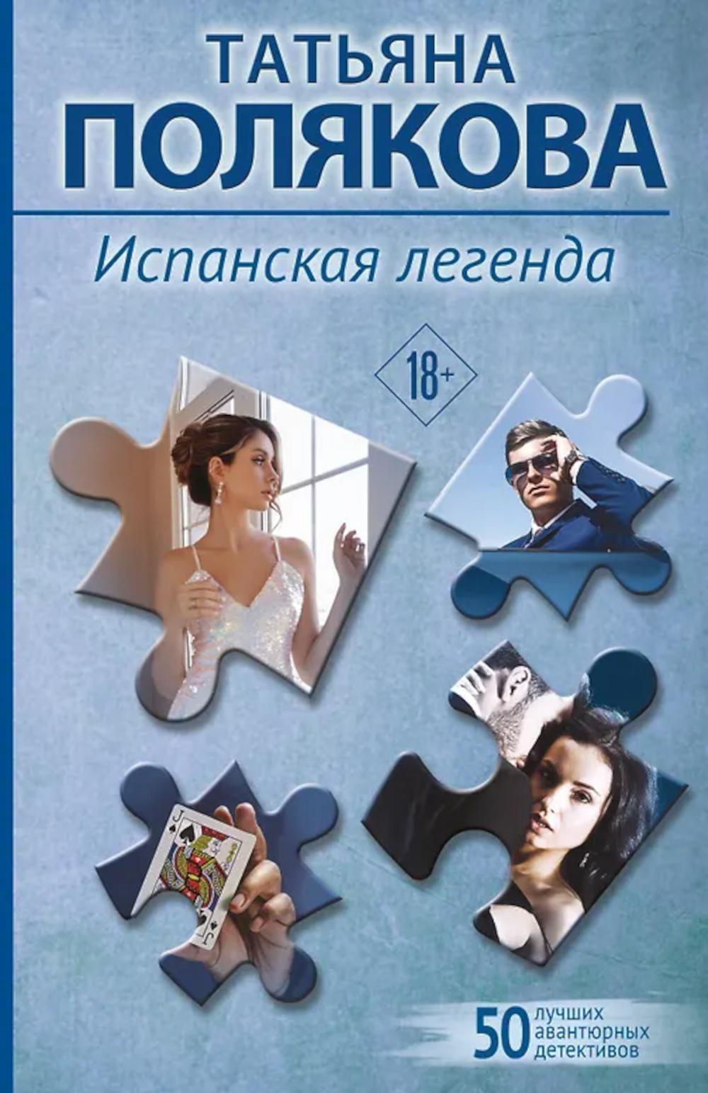 Испанская легенда: роман