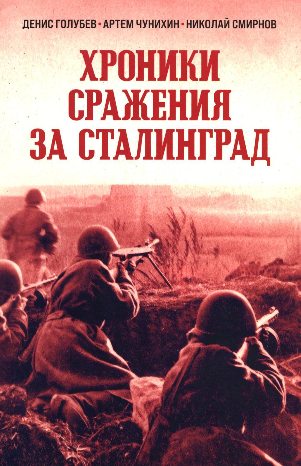 Хроники стражения за Сталинград
