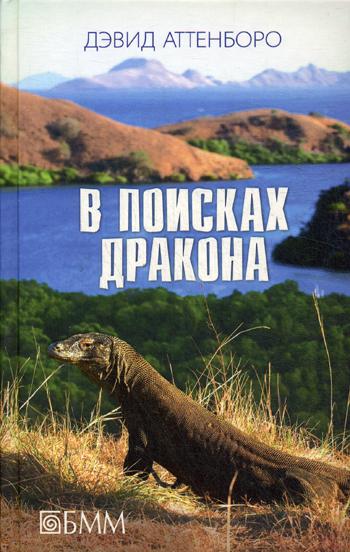 В поисках дракона: За животными в Гайнау; В поисках дракона; В Парагвай за броненосцами: сборник