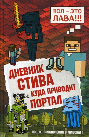 Дневник Стива. Куда приводит портал. Кн. 9