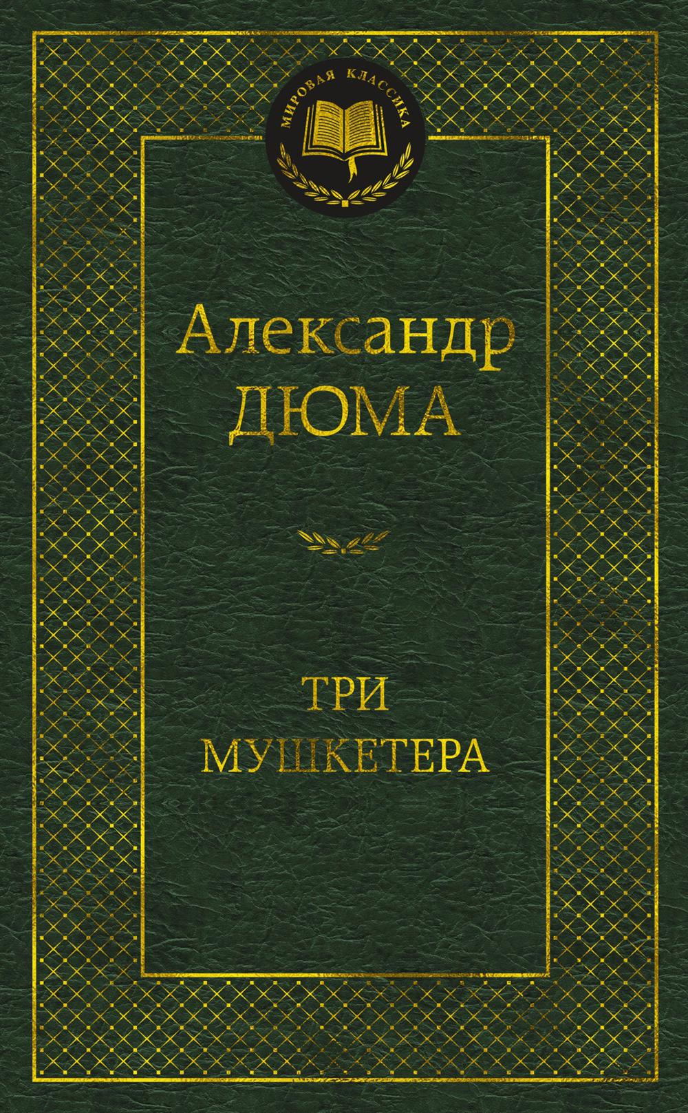 Три мушкетера: роман