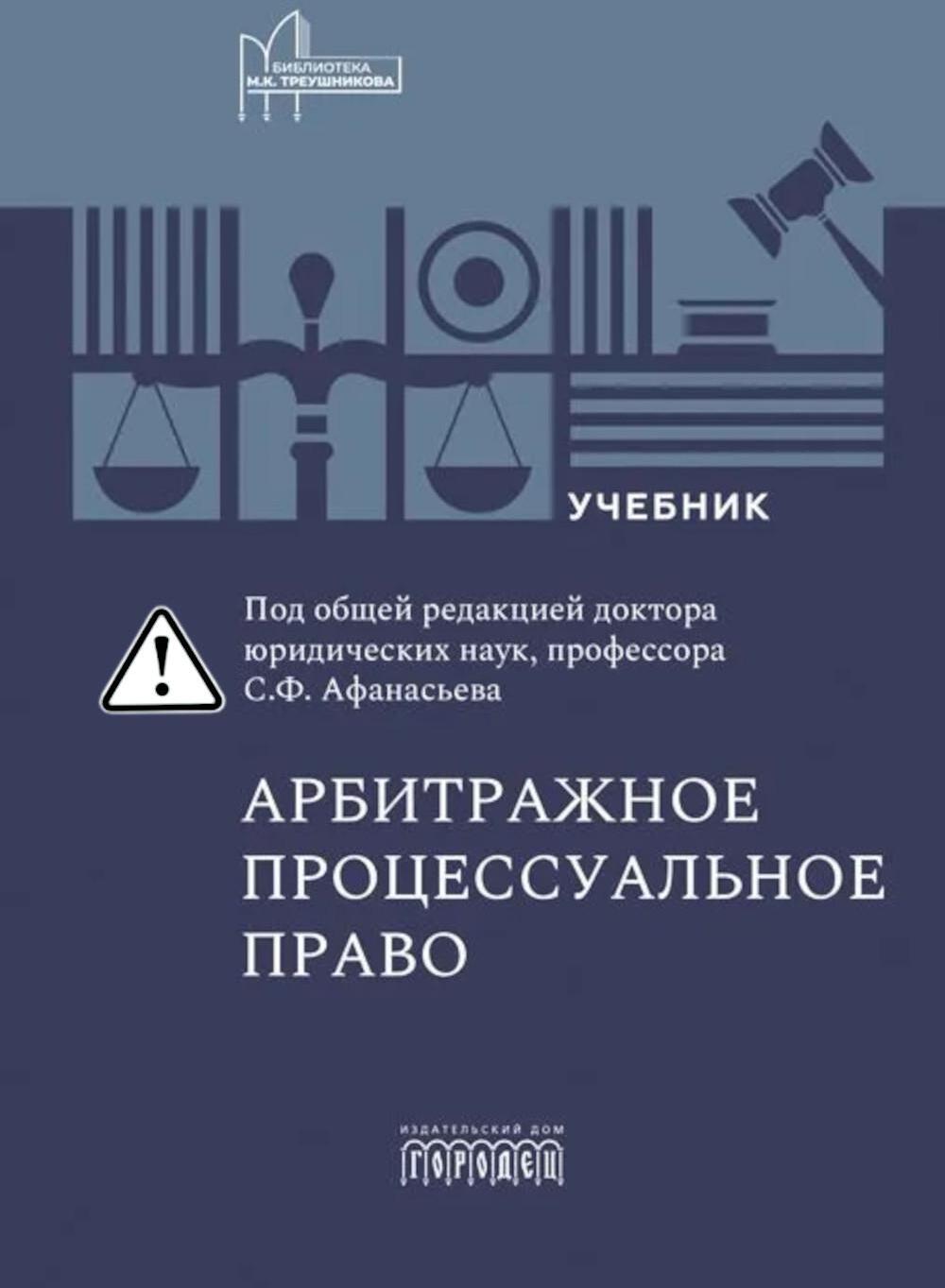 Арбитражное процессуальное право: Учебник для вузов