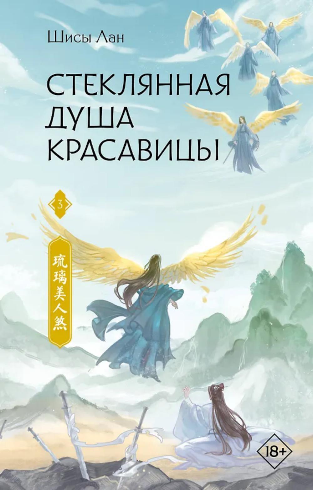 Стеклянная душа красавицы. Кн. 3