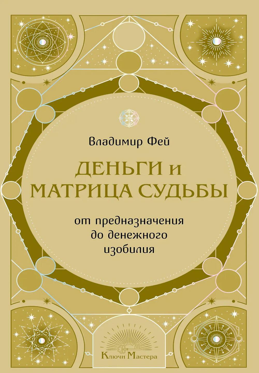 Деньги и матрица судьбы. От предназначения до денежного изобилия