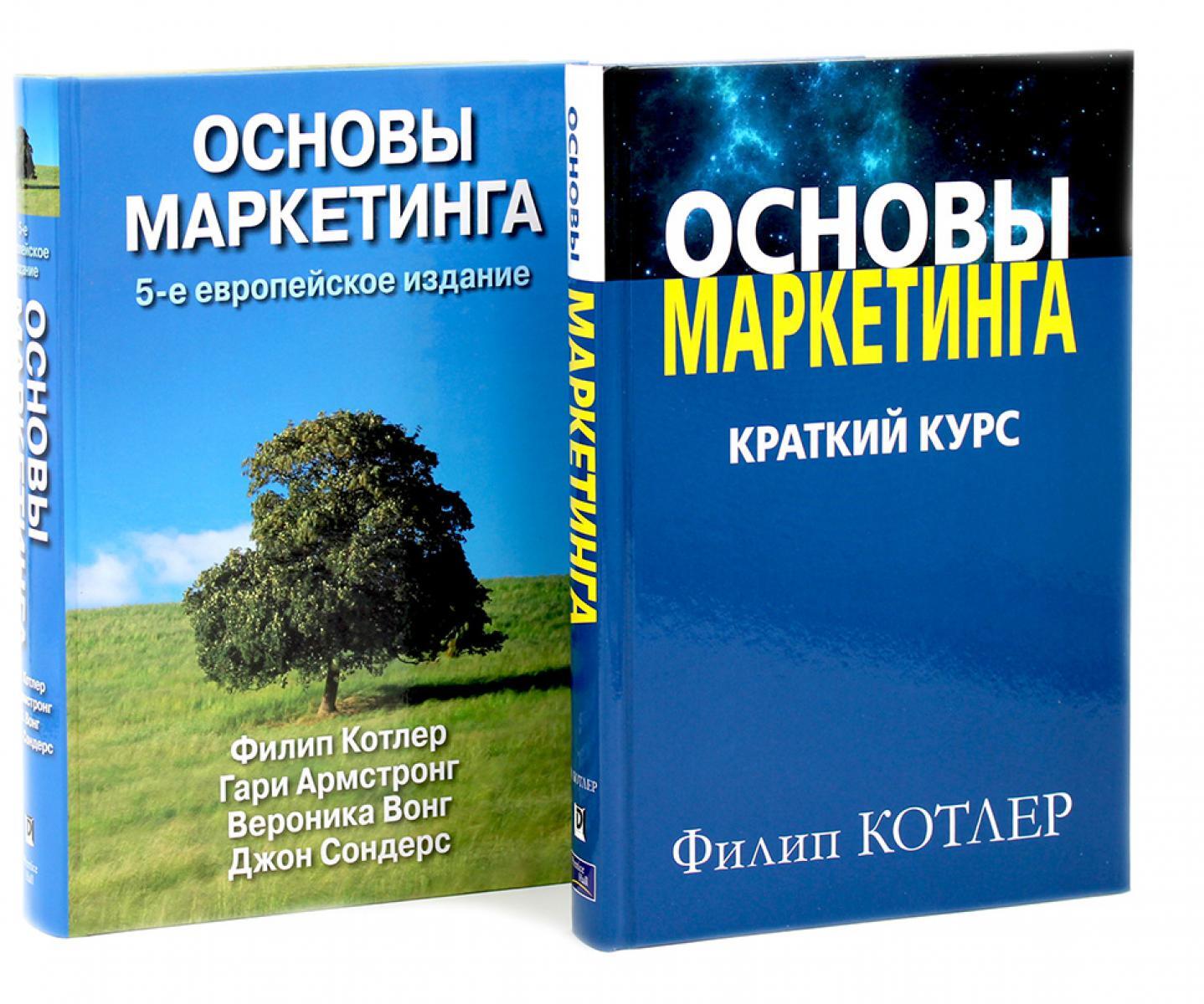 Основы маркетинга. Краткий курс + Основы маркетинга. 5-е европ.изд (комплект из 2-х книг)
