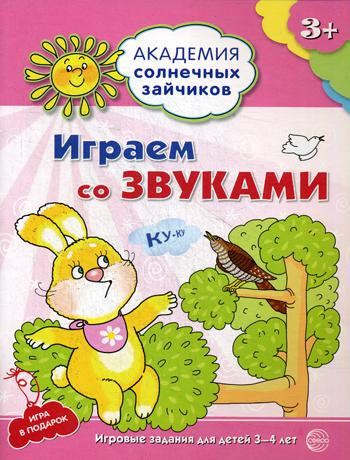 Академия солнечных зайчиков. Играем со звуками. Игровые задания для детей 3-4 лет