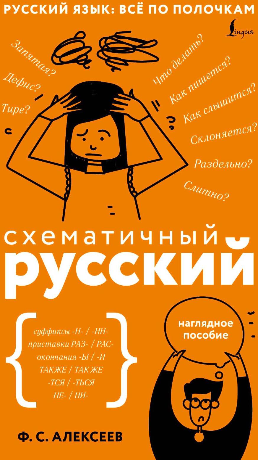 Схематичный русский. Наглядное пособие