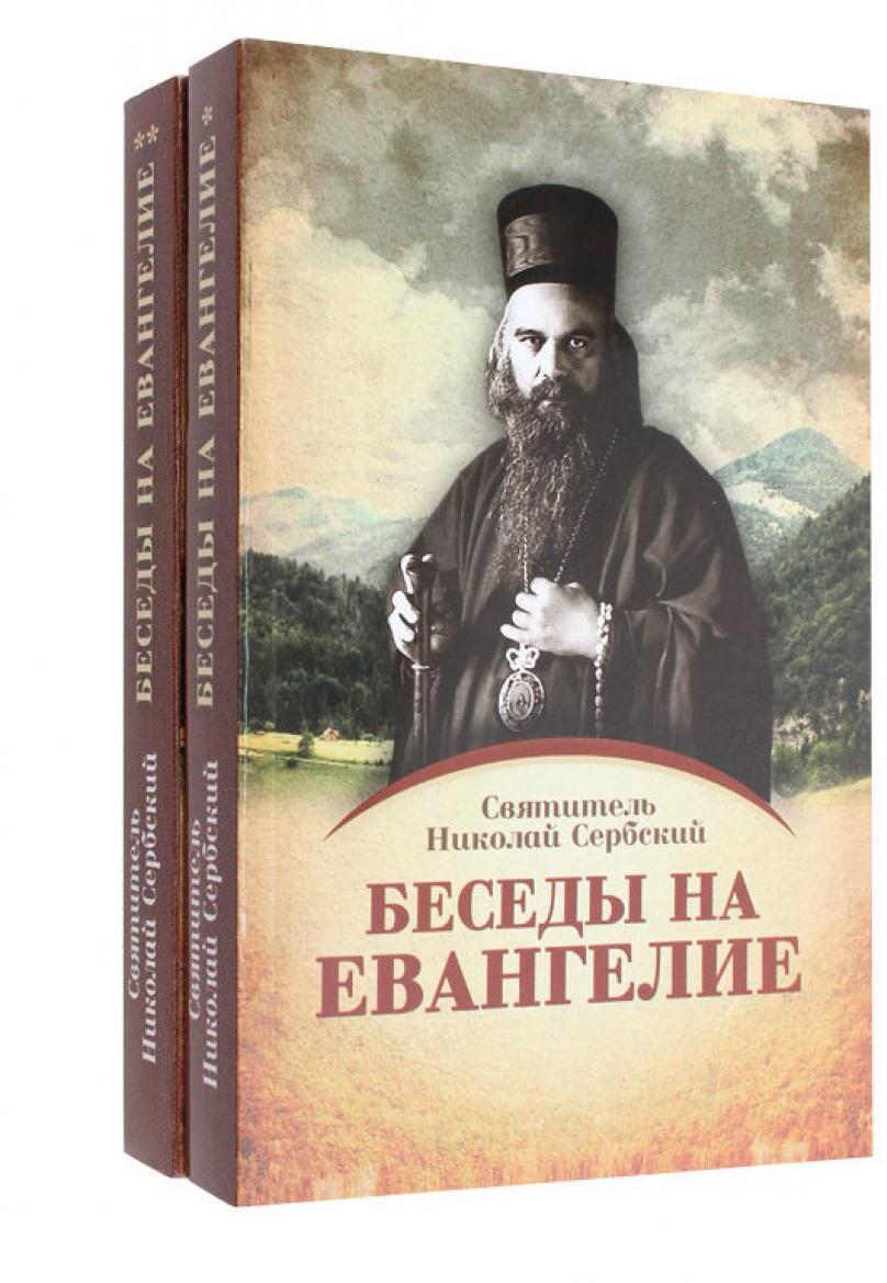 Беседы на Евангелие. В 2 кн. (обл.)