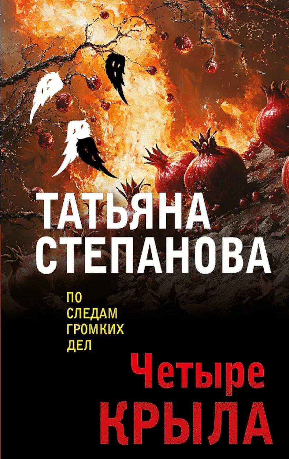 Четыре крыла